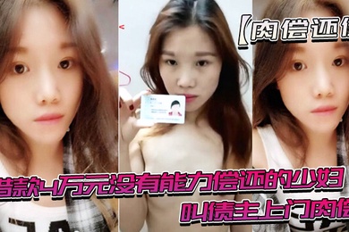 借款没有能力还趁老公不在时候叫债主肉偿