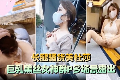 长腿骚货美杜莎巨乳黑丝女神群P多场景露出