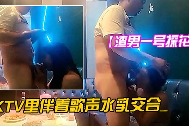 渣男一号探花周末约的成都大学生极品00后大胸粉嫩KTV里伴着歌声水乳交合_