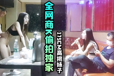 KTV探花全.网商.K偷拍独.家.选妃.一排.美女175.m高.妹子灯红.酒绿.下裸体相.见交合