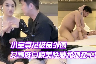 AI修复小宝寻花极品外围继续高颜值女神肤白貌美性感尤物狂干暴