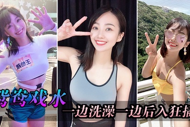 厕所洗澡后狂插妹子骚逼一摇一晃粗暴蹂躏