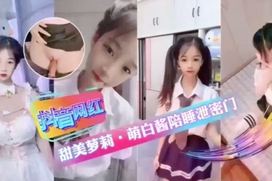 抖音网红甜美萝莉萌白酱陪睡泄密门萝莉抖音