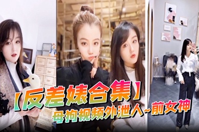 反差婊合集母狗视频外泄人前女神