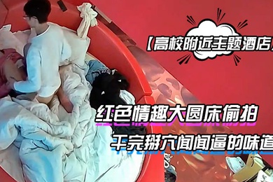 高校附近主题酒店红色情趣大圆床偷拍下午没课眼镜同学和女友开房干完掰穴闻闻逼的味道