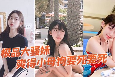 极品大骚妹拉到窗户狠狠操爽得小母狗要死要死呻吟声比母猪还要大声啊啊啊啊啊啊