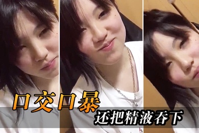 口交口爆还把精液吞下