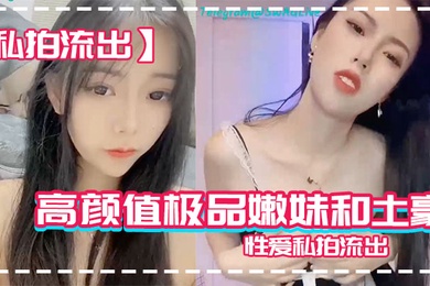 私拍流出高颜值嫩妹和男友粉穴操性爱私拍流出