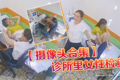 摄像头合集诊所里女性检查