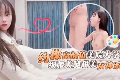 探花鬼脚七约操高顏值美院大学生细腰美腿甜美女神系列