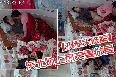 摄像头破解东北炕上热夫妻做爱