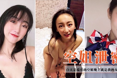 空姐泄密白天是端庄的空姐晚上就是我的女奴