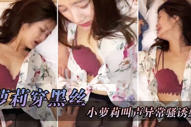 萝莉穿黑丝红色骚胸罩撕开丝袜就把鸡巴往她的淫穴里面插小萝莉叫声异常骚诱惑