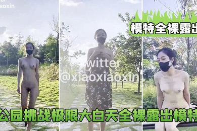 模特全裸露出公园挑战极限大白天全裸露出模特_鲍鱼真的太养眼啦