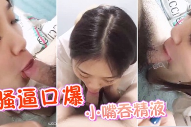 骚逼口爆_小嘴吞精液