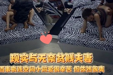 破解摄像头蜗居夫妻的现实与无奈贫贱夫妻百事哀连空间小做爱很辛苦但依然很爽2