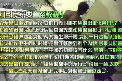 新料流出勾引良家女套路教科书男同事陪良家女谈心喝酒一步步拿下全是细节