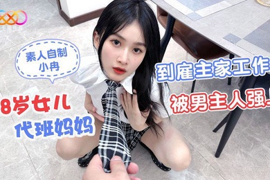 桃视频18岁女儿代班妈妈到雇主家工作被男主人强上-小冉