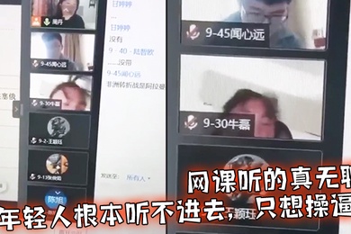 听网课真无聊根本听不进去