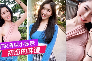 邻家清纯小妹妹_初恋的味道_白嫩小穴后入狂操不停