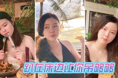 趴在床边让你吊够够