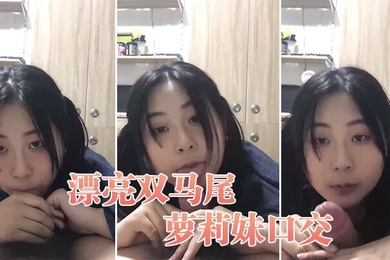 漂亮双马尾萝莉妹口交