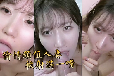 偷情颜值人妻被射满一嘴