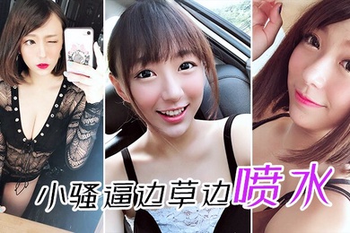 小.骚逼.边草边.喷水