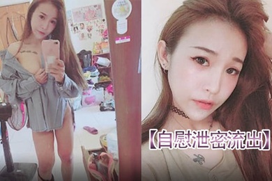 自慰泄密流出请朋友帮忙重灌电脑要小心美女自拍视频被曝光