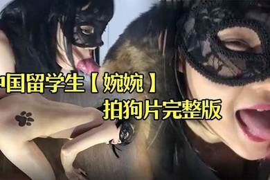 中国留学生婉婉在俄罗斯拍狗片完整版