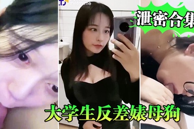 学生反差母狗泄密系列