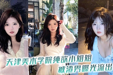 天津学院小姐被渣曝光流出
