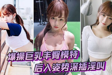 爆操模特后入深插淫叫