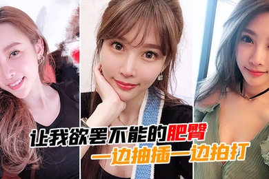 让我欲罢不能的肥臀一边抽插一边拍打