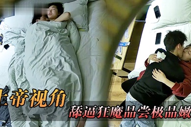 上帝视角舔逼狂魔品尝极品嫩妹的味道_操完了还让嫩妹给他口干净