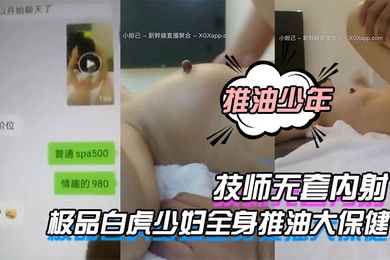 推油少年极品白虎少妇全身推油大保健_被技师无套内射