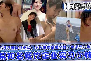 网爆事件某知名餐饮企业实习小妹个性开朗身材无敌下班后竟是援交妹惨遭熟人爆料