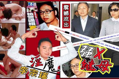 娱乐圈第一淫魔李宗瑞强奸继母梁婖婷视频外泄曝光