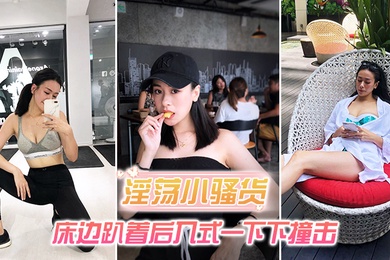 淫荡小骚货_床边趴着后入式一下下撞击_淫荡声嗷叫不停