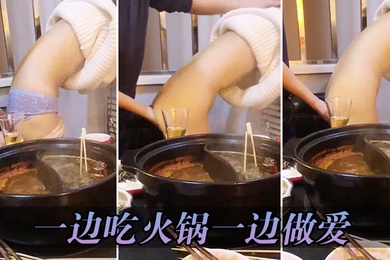 一边吃火锅一边做爱