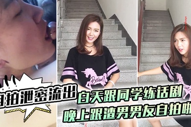 自拍泄密流出白.天跟.同学练话.剧晚上跟.渣男男.友自拍啪.啪泄密.流出