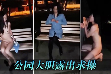 公园大胆露出求操