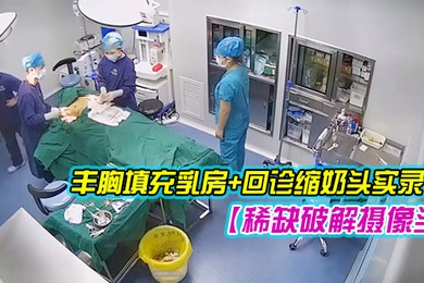 稀缺破解摄像头超稀缺医院美容系列难得超正极品美容诊所丰胸填充乳房回诊缩奶头实录1