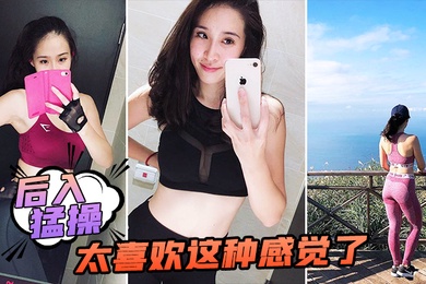 后入猛操太喜欢这种感觉了