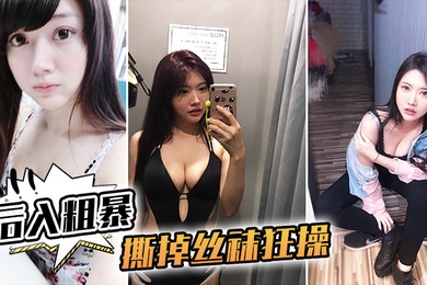 后入粗暴撕掉丝袜狂操