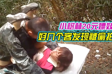 小树林20元嫖妓偷拍系列气质眼镜文化范卖淫女生意不错一连接了好几个客发现被偷拍