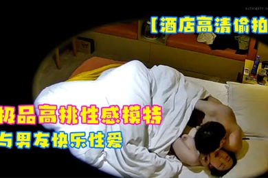 酒店高清偷拍2023-3-14极品高挑性感模特身材美女与男友快乐性爱