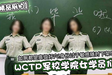 精品厕拍WCTP军校学院女学员们如厕都是高级好穴身份过于敏感随时下架