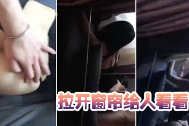 拉开窗帘给人看看太骚了