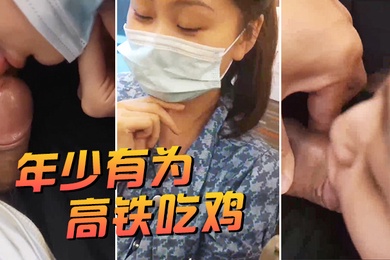 年少有为高铁吃鸡